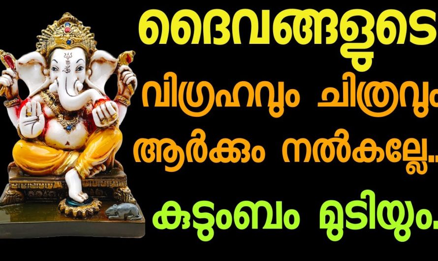 ദൈവങ്ങളുടെ വിഗ്രഹവും ചിത്രവും ആര്‍ക്കും നല്‍കല്ലേ..? നിങ്ങള്‍ക്കും ദോഷം.