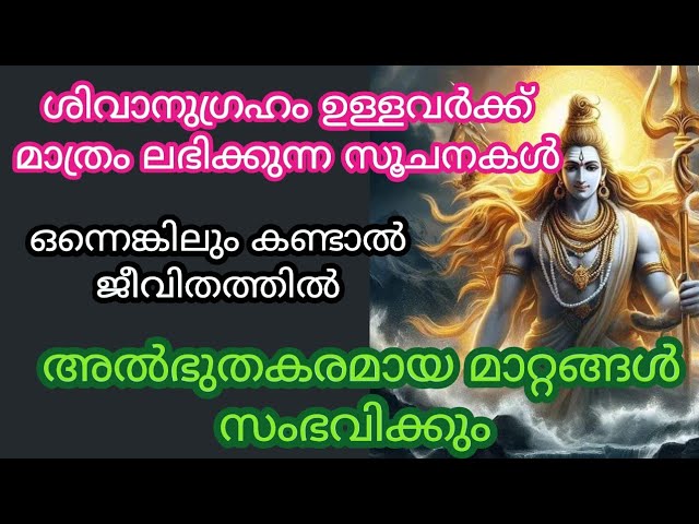 ശിവാനുഗ്രഹം ഉള്ളവർക്ക് മാത്രം ലഭിക്കുന്ന സൂചനകൾ