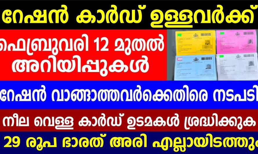 റേഷൻ കാർഡ് ഉള്ളവർക്ക് ഫെബ്രുവരി 12 മുതൽ അറിയിപ്പുകൾ