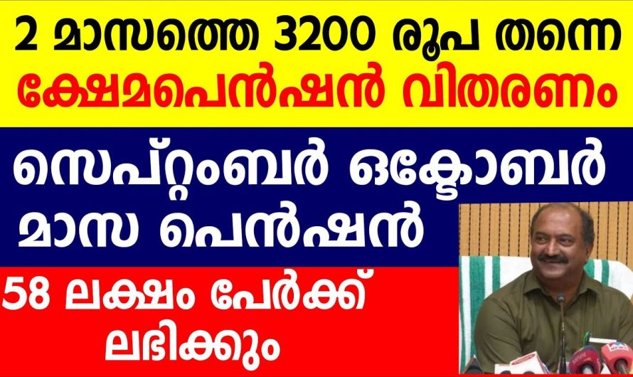 ക്ഷേമപെൻഷൻ സെപ്റ്റംബർ ഒക്ടോബർ മാസ പെൻഷൻ വിതരണം