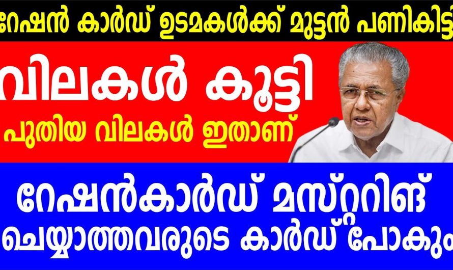 റേഷൻകാർഡ് ഉടമകൾക്ക് വിലകൾ കൂട്ടി റേഷൻകാർഡ് മസ്റ്ററിങ്