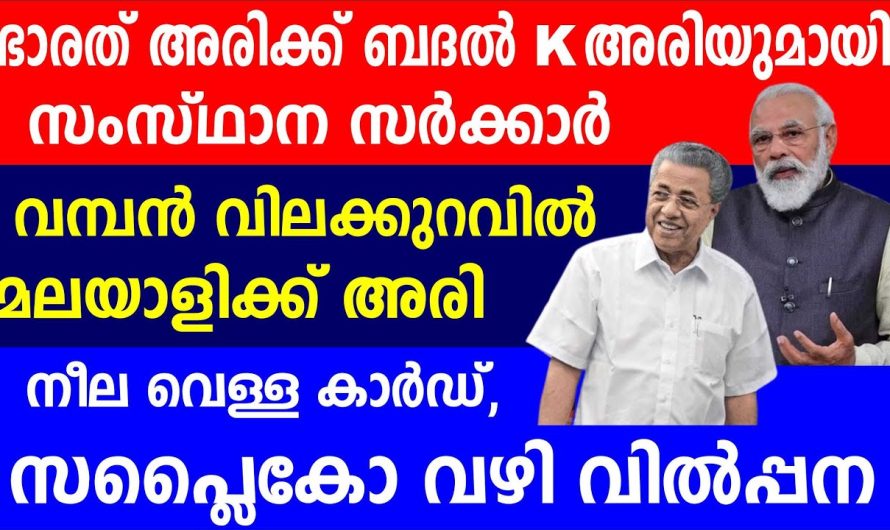 ഭാരത് അരിക്ക് ബദൽ അരിയുമായി സംസ്ഥാന സർക്കാർ വിലക്കുറവിൽ അരി