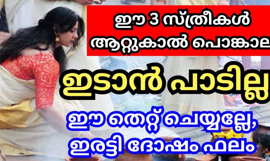 ആറ്റുകാൽ പൊങ്കാല ഇടുമ്പോൾ സ്ത്രീകൾ സൂക്ഷിക്കണേ ഈ തെറ്റ് ചെയ്യല്ലേ ഇരട്ടി ദോഷം