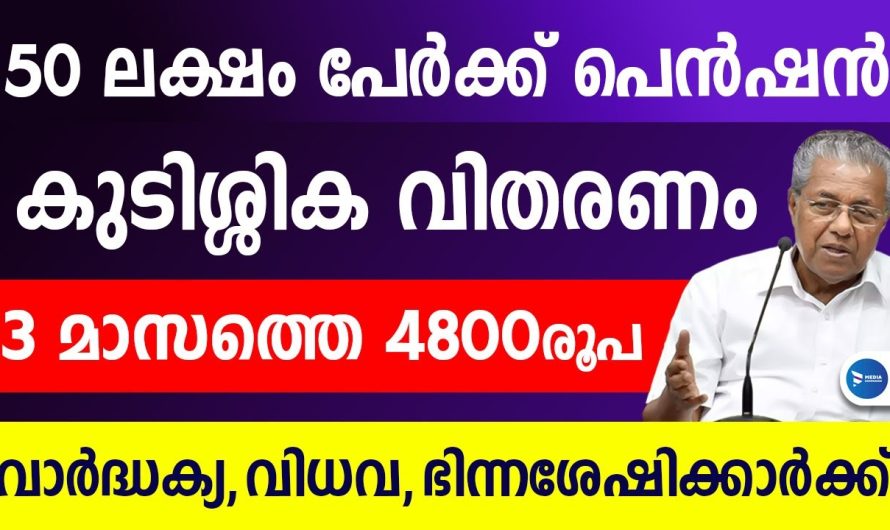 ക്ഷേമപെൻഷൻ കുടിശ്ശിക വിതരണം മൂന്ന് മാസ 4800 ആദ്യഗഡുവായി എത്തും