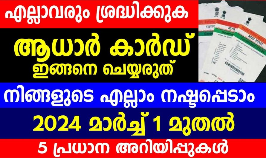 ആധാർ കാർഡ് ഇങ്ങനെ ചെയ്യരുത് നിങ്ങളുടെ എല്ലാം നഷ്ടപ്പെടാം എല്ലാവരും ശ്രദ്ധിക്കുക