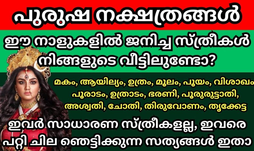 ഈ നാളുകളിൽ ജനിച്ച സ്ത്രീകൾ നിങ്ങളുടെ വീട്ടിലുണ്ടോ? എങ്കിൽ ഞെട്ടിക്കുന്ന രഹസ്യം ഇതാ