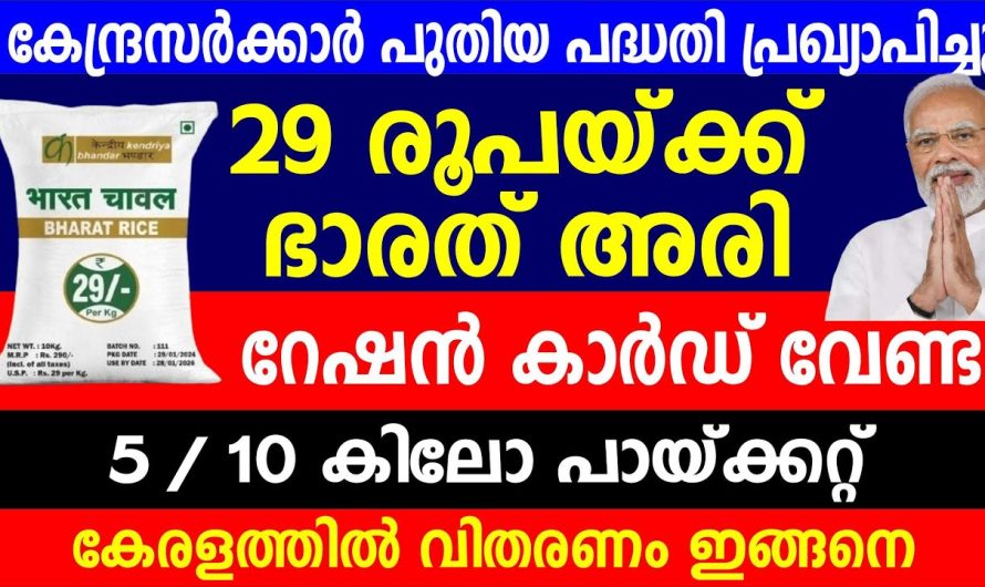 കേന്ദ്രസർക്കാർ പുതിയ പദ്ധതി 29 രൂപയ്ക്ക് ഭാരത് അരി കേരളത്തിൽ വിതരണം