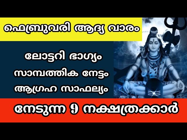 ഫെബ്രുവരി ആദ്യ വാരം  മഹാഭാഗ്യം വന്നു ചേരുന്ന നക്ഷത്രക്കാർ