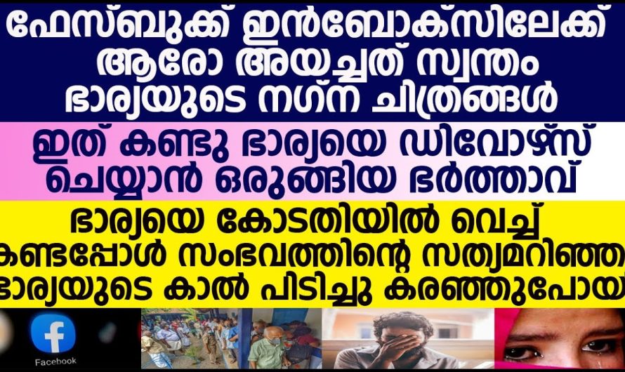 ഭാര്യയെ ഡിവോഴ്സ് ചെയ്യാൻ ഒരുങ്ങിയ ഭർത്താവിന് സംഭവിച്ചത്