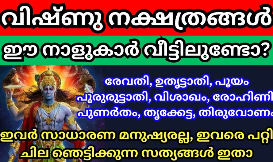 വൈഷ്ണവ ഗണത്തിൽ പെട്ട  നാളുകാർ നിങ്ങളുടെ വീട്ടിലുണ്ടോ? എങ്കിൽ ഇത് കേൾക്കൂ,