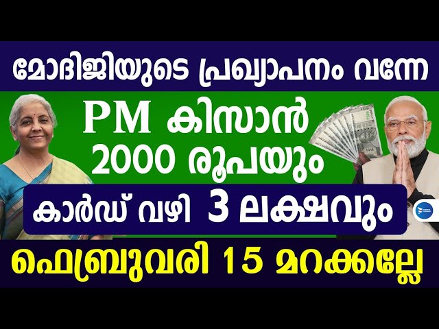 കിസാൻ സമ്മാൻ നിധി 2000 രൂപയും കാർഡ് വഴി 3 ലക്ഷവും.