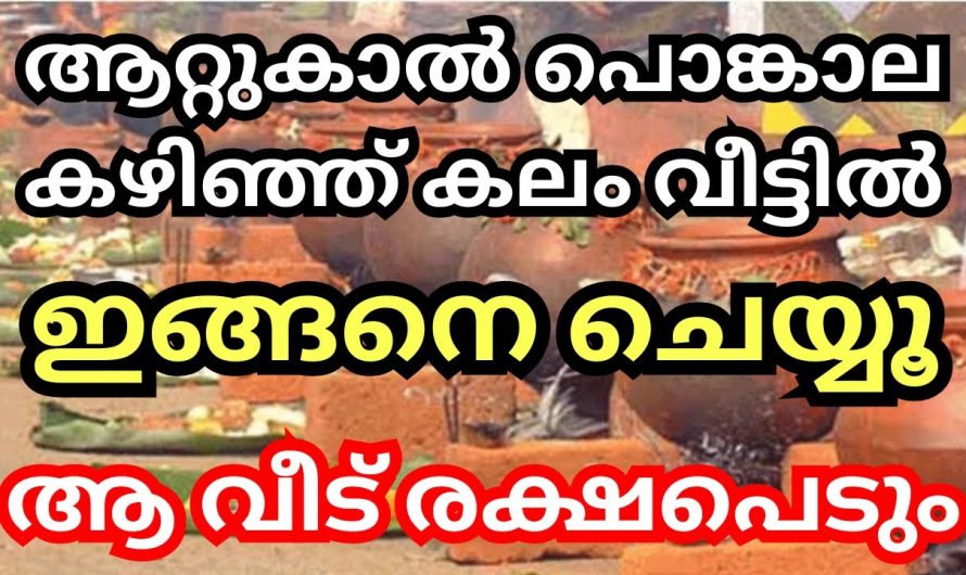 ആറ്റുകാൽ പൊങ്കാല ഇടുന്ന കലം പൊങ്കാല കഴിഞ്ഞ് ഇങ്ങനെ ചെയ്യൂ, സമ്പത്ത് കുതിച്ചുയരും