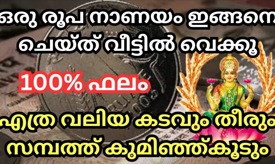 ഒരു രൂപ നാണയം ഇങ്ങനെ ചെയ്ത് വീട്ടിൽ വെക്കൂ, കടങ്ങൾ തീരും, , ജീവിതം രക്ഷപെടും