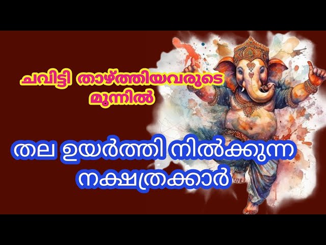 ഈ നക്ഷത്രക്കാരാണോ നിങ്ങൾ?? ഇവർക്ക് രാജയോഗം ആരംഭിച്ചു കഴിഞ്ഞു