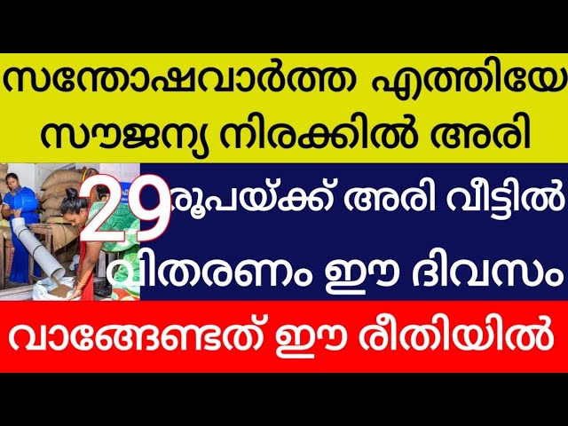 സന്തോഷവാർത്ത എത്തിയേ സൗജന്യ നിരക്കിൽ അരി 29 രൂപയ്ക്ക് അരി