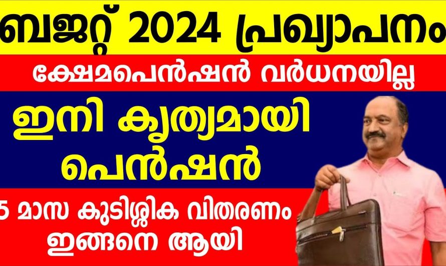 ക്ഷേമപെൻഷൻ വർധനയില്ല ഇനി കൃത്യമായി പെൻഷൻ കുടിശ്ശിക വിതരണം