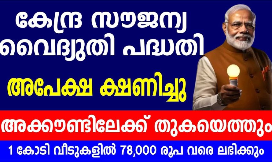 1കോടി വീടുകളിൽ സൗജന്യ വൈദ്യുതി പദ്ധതി തുടങ്ങി 78000രൂപ അക്കൗണ്ടിലെത്തും