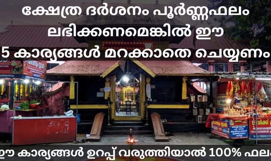 ക്ഷേത്രദർശനം നടത്തുമ്പോൾ ഈ 5 കാര്യങ്ങൾ ഉറപ്പുവരുത്താറുണ്ടോ???