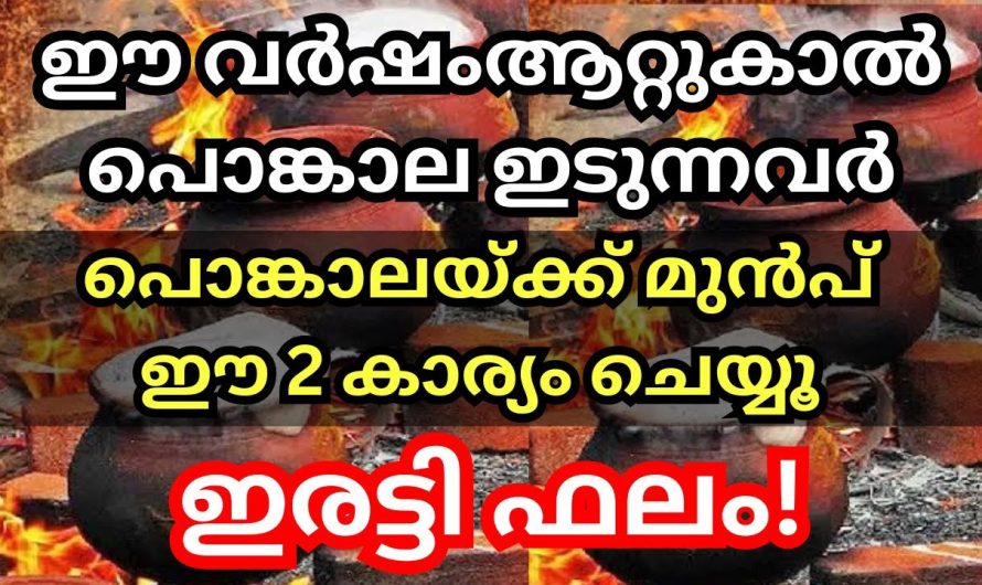 ഈ വർഷം പൊങ്കാല ഇടുന്നവർ ഈ 2 കാര്യം മറന്ന് പോകല്ലേ