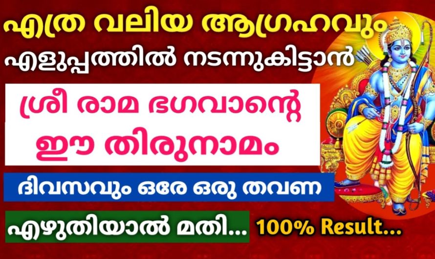 ശ്രീരാമന്റെ ഈ തിരുനാമം ഇങ്ങനെ എഴുതിയാൽ എത്ര വലിയ ആഗ്രഹവും ഉടനടി നിറവേറും