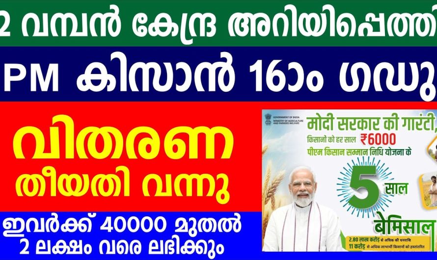 16ാം ഗഡു വിതരണ തീയതി വന്നു 40000 മുതൽ 2 ലക്ഷം വരെ