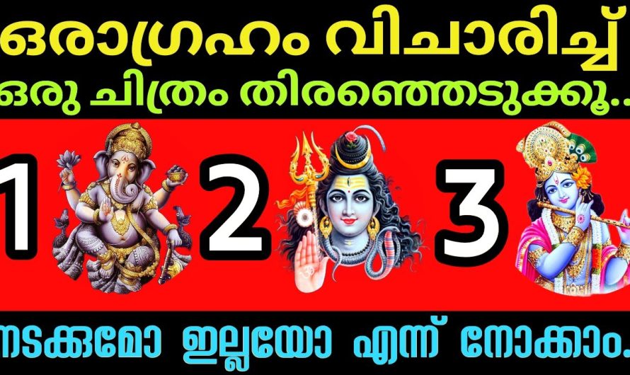 മൂന്നിൽ ഒരു ചിത്രം തിരഞ്ഞെടുക്കൂ.. തൊടുകുറി ശാസ്ത്രം…