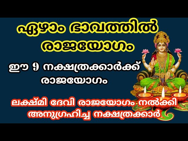 ലക്ഷ്മി ദേവി രാജയോഗം നൽക്കി അനുഗ്രഹിച്ച നക്ഷത്രക്കാർ