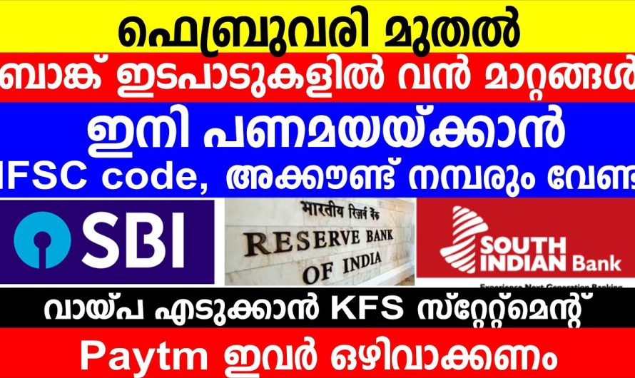 ബാങ്ക് ഇടപാടുകളിൽ വൻ മാറ്റങ്ങൾ ഇനി പണമയയ്ക്കാൻ IFSC code, അക്കൗണ്ട് നമ്പരും വേണ്ട