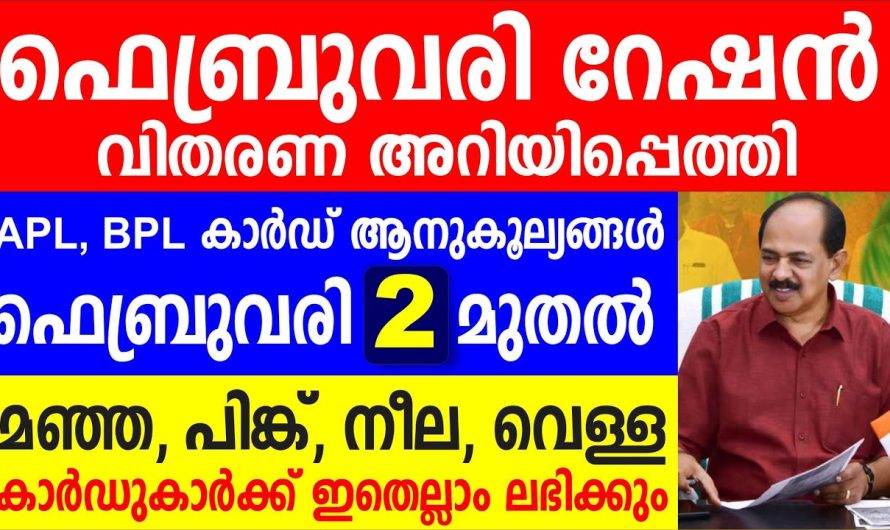 APL BPL കാർഡ് ആനുകൂല്യങ്ങൾ ഫെബ്രുവരി 2 മുതൽ