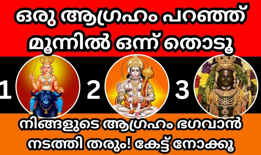 നിങ്ങളുടെ ആഗ്രഹം ഭഗവാൻ നടത്തി തരും, കേട്ട് നോക്കൂ