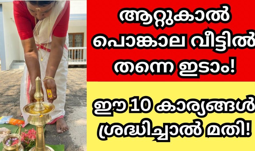 ആറ്റുകാൽ പൊങ്കാല വീട്ടിൽ തന്നെ ഇടാം പക്ഷേ ഈ 10 കാര്യങ്ങൾ ശ്രദ്ധിക്കണേ