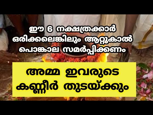 2024 ഈ 6 നക്ഷത്രക്കാർ ഒരിക്കലെങ്കിലും ആറ്റുകാൽ പൊങ്കാല സമർപ്പിക്കണം