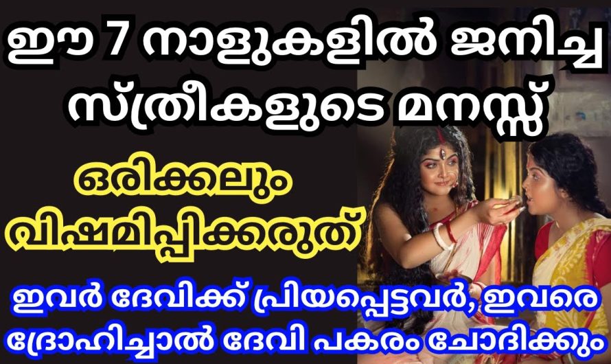 ഈ 7നക്ഷത്രത്തിൽ ജനിച്ച സ്ത്രീകളെ ഒരിക്കലും വിഷമിപ്പിക്കല്ലേ! ദേവി പകരം ചോദിക്കും