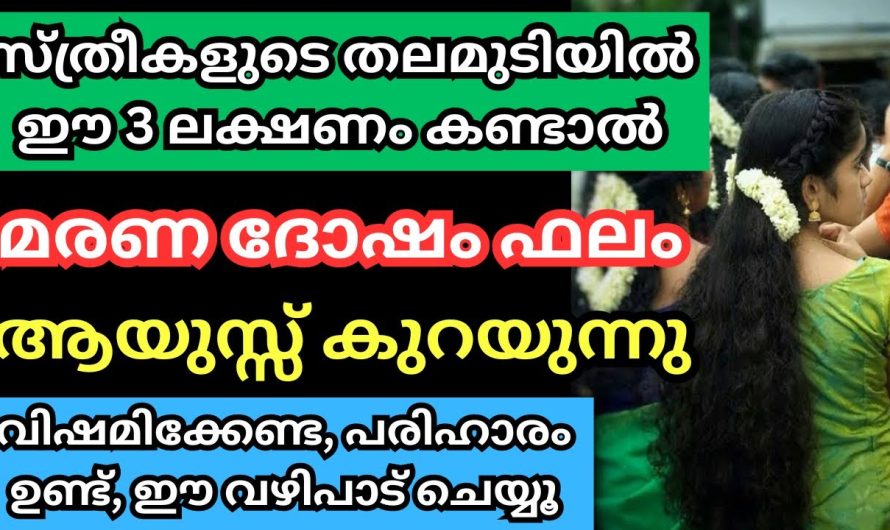 സ്ത്രീകളുടെ തലമുടിയിൽ ഈ 3 ലക്ഷണങ്ങൾ കണ്ടാൽ മരണ ദോഷം ഫലം,