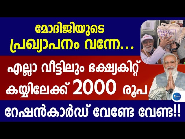 കേന്ദ്ര പ്രഖ്യാപനം!2000 രൂപയും ഭക്ഷ്യകിറ്റും വിതരണം ഈ രീതിയിൽ