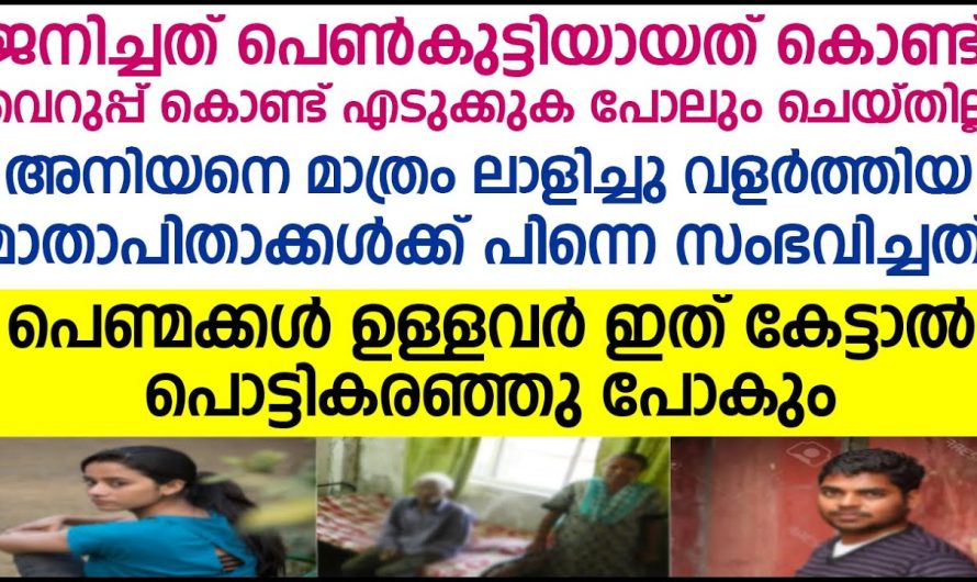 പെൺമക്കൾ ഉള്ളവർ ഇത് കേട്ടാൽ പൊട്ടിക്കരഞ്ഞു പോകും