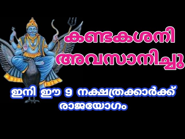 കണ്ടകശനി അവസാനിച്ചു ഇനി ഈ 9 നക്ഷത്രക്കാർക്ക് രാജയോഗം