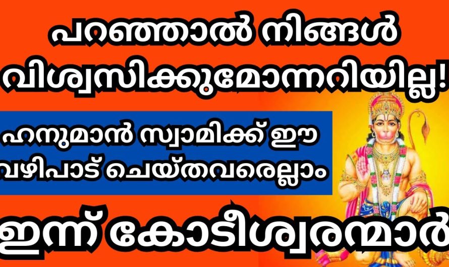 ഹനുമാൻ സ്വാമിയുടെ വഴിപാട്, ചെയ്ത് നോക്കൂ നിങ്ങളും കോടീശ്വരൻ ആകും