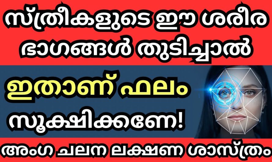 സ്ത്രീകളുടെ ഈ ശരീര ഭാഗങ്ങൾ തുടിച്ചാൽ ഇതാണ് ഫലം, സൂക്ഷിക്കണേ