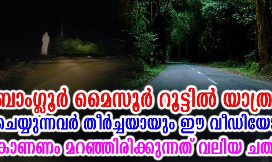 ബാംഗ്ലൂർ മൈസൂർ റൂട്ടിൽ പോകുന്നവർ ശ്രദ്ധിക്കുക വലിയ ചതി