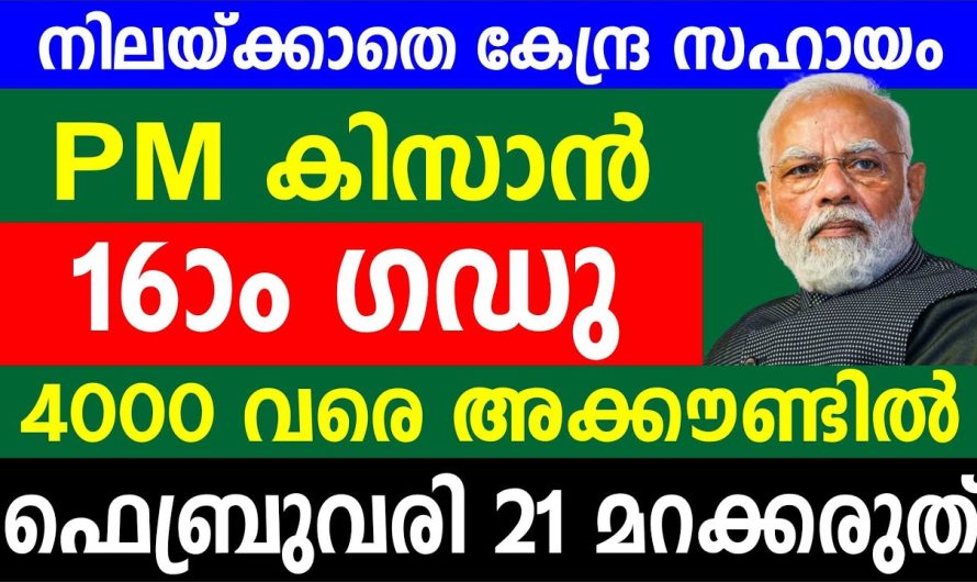 6ാം ഗഡു 4000 വരെ അക്കൗണ്ടിൽ ഫെബ്രുവരി 21 മറക്കരുത്