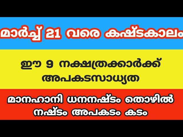 മാർച്ച് 21 വരെ കഷ്ടകാലം സൂക്ഷിച്ചില്ലെങ്കിൽ കൈവിട്ട് പോകും