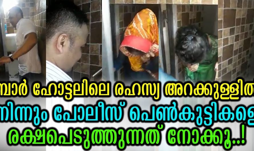 ബാറിലെ രഹസ്യ അറക്കുള്ളിൽ നിന്നും പെൺകുട്ടികളെ രക്ഷപെടുത്തുന്നത് നോക്കൂ