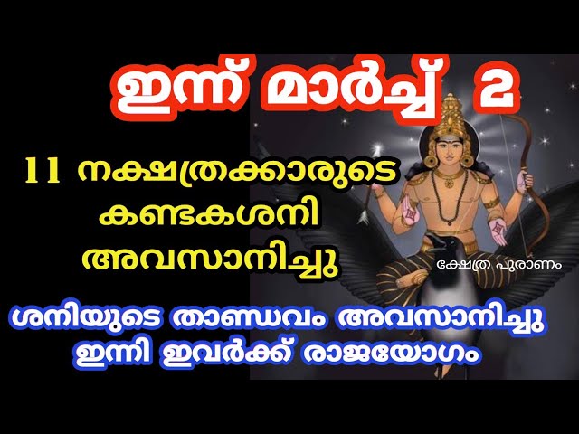 ശനിയുടെ താണ്ഡവം അവസാനിച്ചു ഇനി ഈ നാളുകാർക്ക് രാജയോഗം