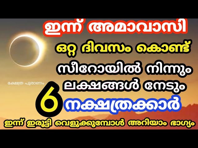 സീറോയിൽ നിന്നും ഒറ്റ രാത്രി കൊണ്ട് കോടീശ്വരയോഗം നാളെ തുടങ്ങും നല്ല സമയം