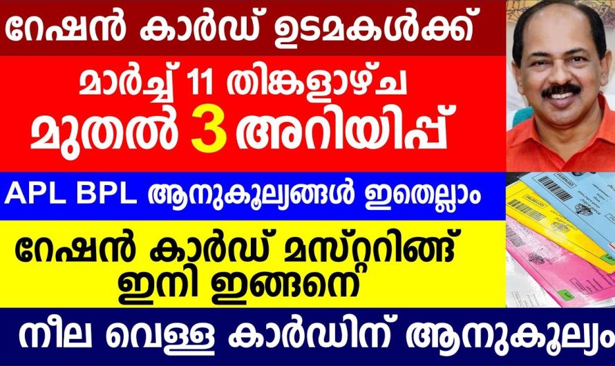 റേഷൻ കാർഡ് ഉടമകൾക്ക്മാർച്ച് 11 തിങ്കളാഴ്ച മുതൽ 3 അറിയിപ്പ്