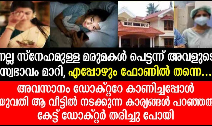 മരുമകളെ ഡോക്ടറെ കാണിച്ചപ്പോൾ ആ വീട്ടിൽ നടക്കുന്ന കാര്യങ്ങൾ പറഞ്ഞിട്ട് ഡോക്ടർ തിരിച്ചു പോയി