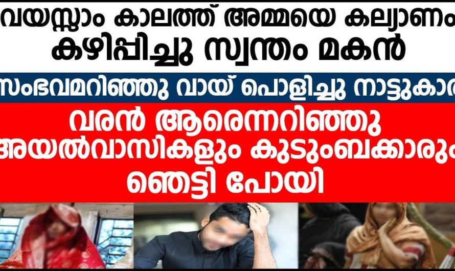 വയസ്സാംകാലത്ത് അമ്മയെ കല്യാണം കഴിപ്പിച്ച സ്വന്തം മകന് സംഭവിച്ചത്