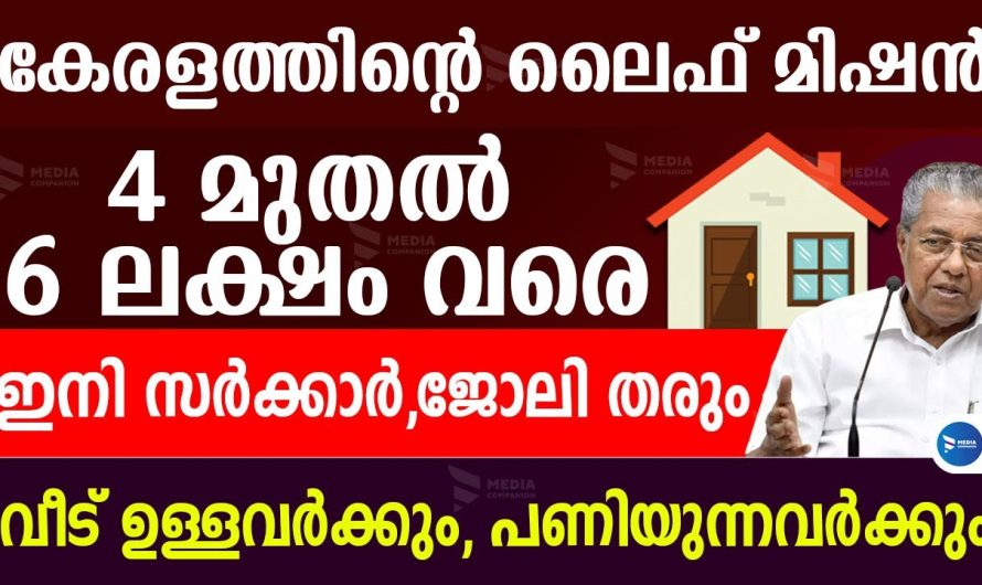 ലൈഫ്മിഷൻ പാർപ്പിട പദ്ധതി 2024ൽ വീട് ഉറപ്പിക്കാം.