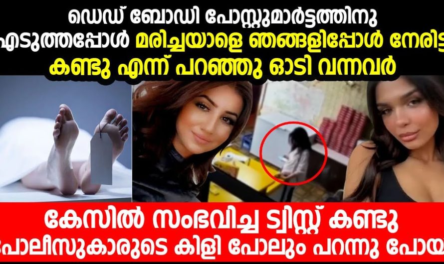 ഡെഡ് ബോഡി പോസ്റ്റ്മാർട്ടത്തിനു എടുത്തപ്പോൾ  കണ്ട കാഴ്ച